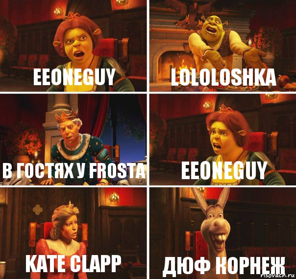 Eeoneguy Lololoshka в гостях у FrostA Eeoneguy Kate Clapp Дюф Корнеж, Комикс  Шрек Фиона Гарольд Осел