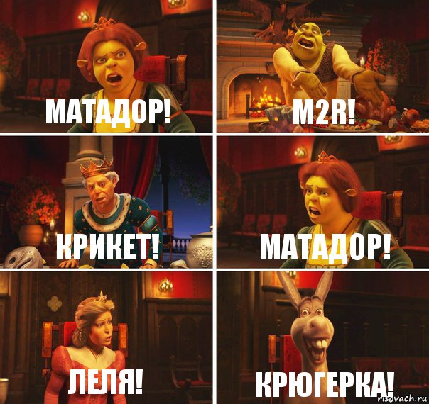 МАТАДОР! М2R! КРИКЕТ! МАТАДОР! ЛЕЛЯ! КРЮГЕРКА!, Комикс  Шрек Фиона Гарольд Осел