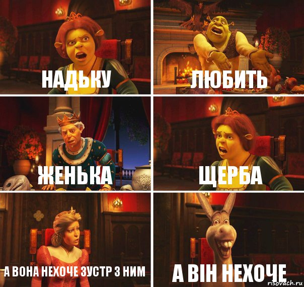 Надьку Любить Женька щерба а вона нехоче зустр з ним а він нехоче, Комикс  Шрек Фиона Гарольд Осел