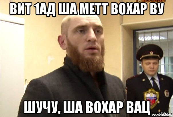 вит 1ад ша метт вохар ву шучу, ша вохар вац, Мем Шучу