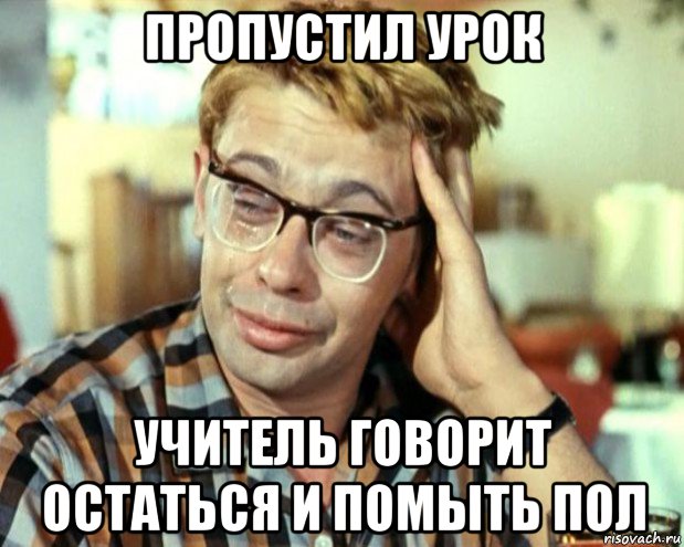 пропустил урок учитель говорит остаться и помыть пол, Мем Шурик (птичку жалко)