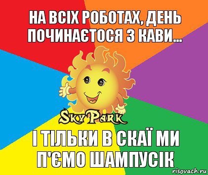 На всіх роботах, день починаєтося з кави... І тільки в скаї ми п'ємо шампусік, Комикс Скай парк