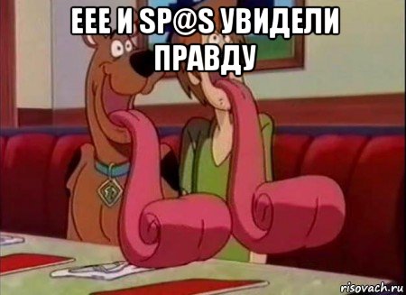 еее и sp@s увидели правду 