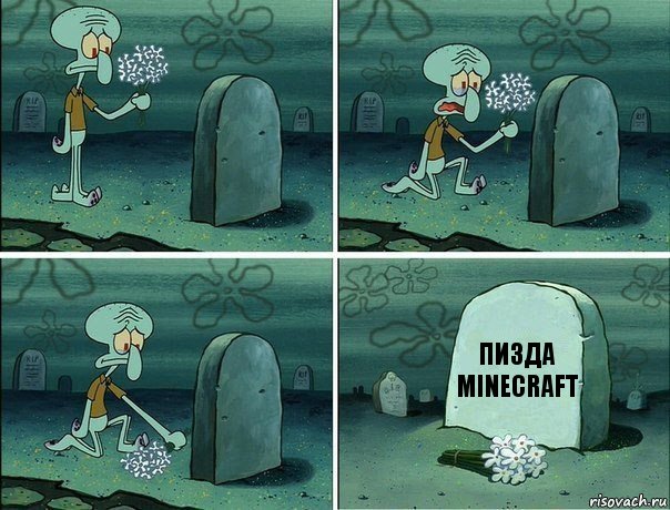 Пизда minecraft, Комикс  Сквидвард хоронит