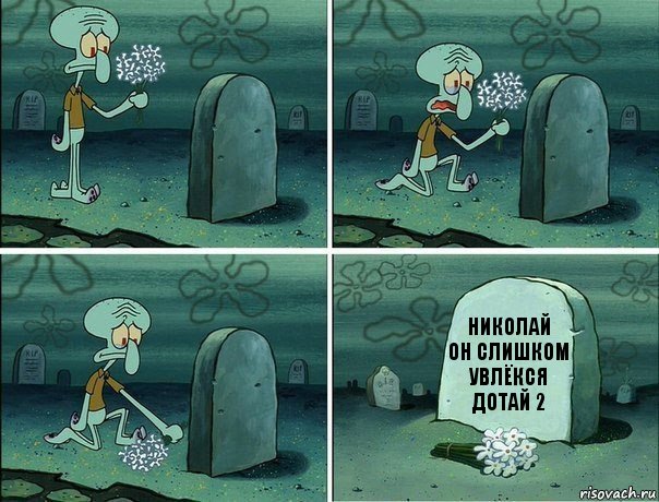 николай
он слишком увлёкся дотай 2, Комикс  Сквидвард хоронит