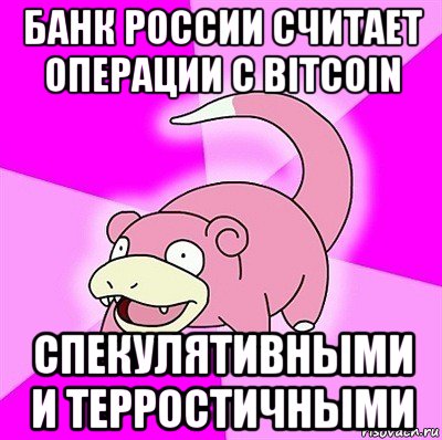 банк россии считает операции с bitcoin спекулятивными и терростичными, Мем слоупок