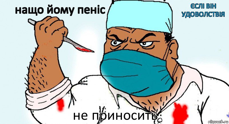 нащо йому пеніс єслі він удоволствія не приносить, Комикс  сними бахилы