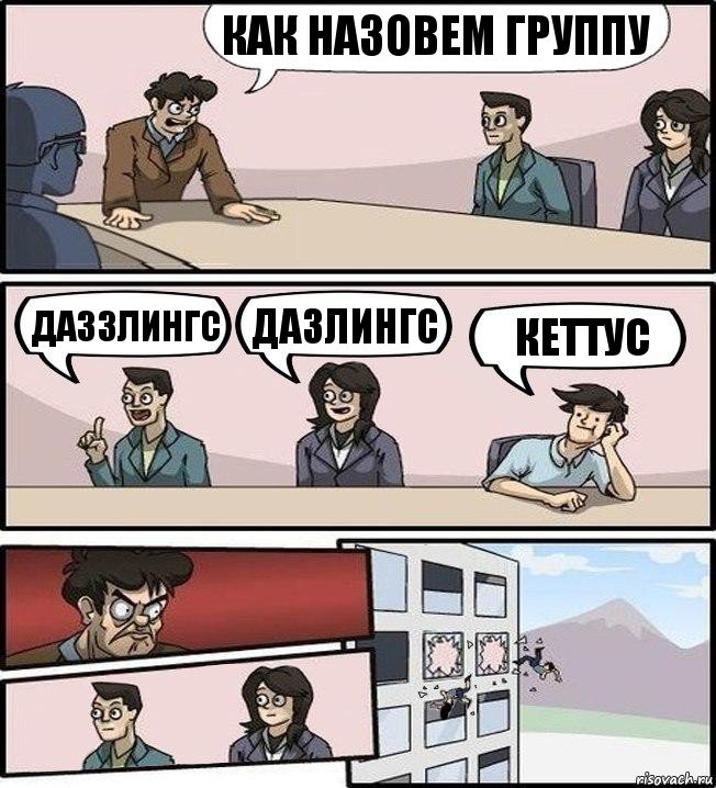 как назовем группу даззлингс дазлингс кеттус, Комикс Совещание (выкинули из окна)