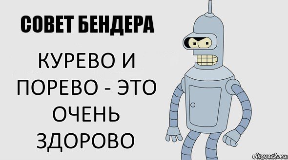 курево и порево - это очень здорово, Комикс Советы Бендера