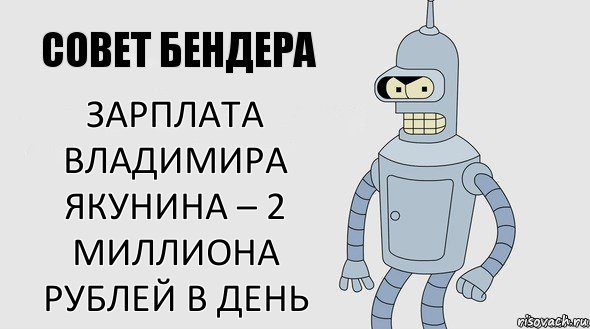 зарплата Владимира Якунина – 2 миллиона рублей в день, Комикс Советы Бендера