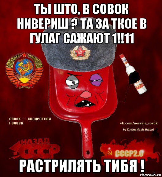 ты што, в совок нивериш ? та за ткое в гулаг сажают 1!!11 растрилять тибя !, Мем  совок - квадратная голова