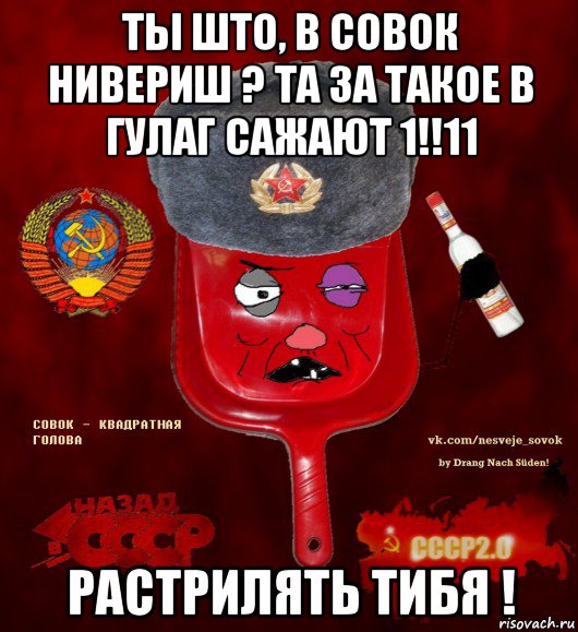 ты што, в совок нивериш ? та за такое в гулаг сажают 1!!11 растрилять тибя !, Мем  совок - квадратная голова