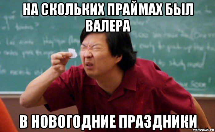 на скольких праймах был валера в новогодние праздники, Мем  Мелкий список