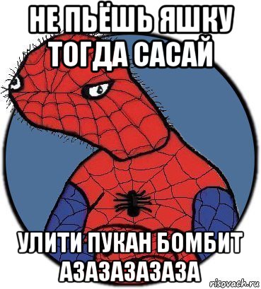 не пьёшь яшку тогда сасай улити пукан бомбит азазазазаза, Мем Спудик