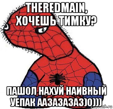 theredmain, хочешь тимку? пашол нахуй наивный уепак аазазазаз)0))), Мем Спуди