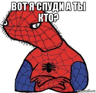 вот я спуди а ты кто? , Мем Спуди