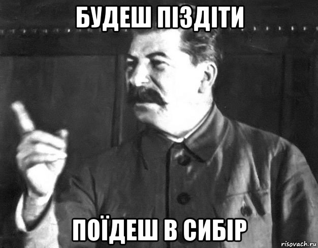 будеш піздіти поїдеш в сибір, Мем  Сталин пригрозил пальцем