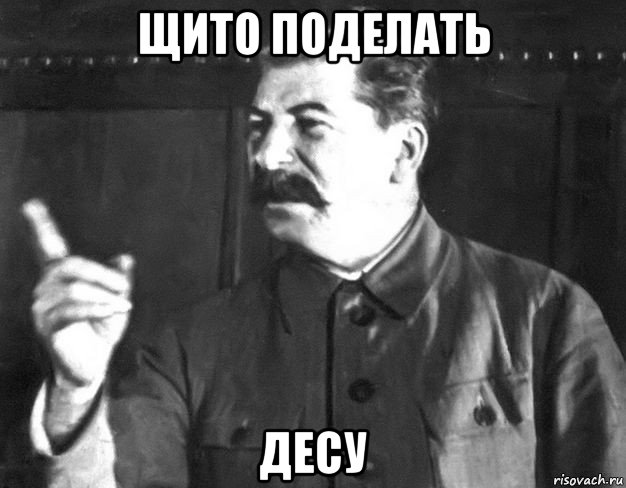 щито поделать десу, Мем  Сталин пригрозил пальцем
