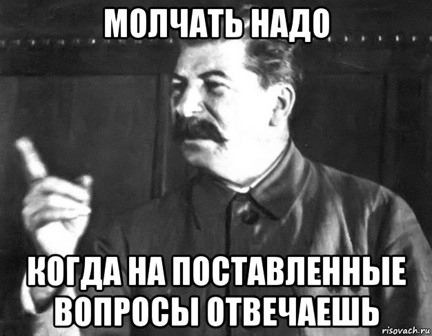 молчать надо когда на поставленные вопросы отвечаешь, Мем  Сталин пригрозил пальцем