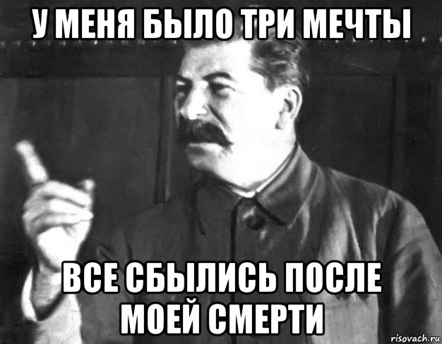 у меня было три мечты все сбылись после моей смерти, Мем  Сталин пригрозил пальцем