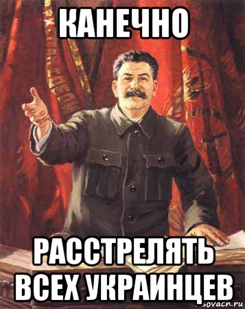 канечно расстрелять всех украинцев, Мем  сталин цветной