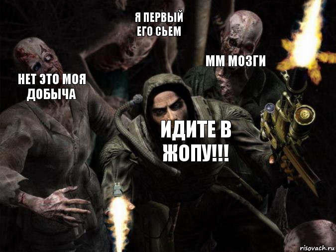 ММ МОЗГИ Я ПЕРВЫЙ ЕГО СЬЕМ НЕТ ЭТО МОЯ ДОБЫЧА ИДИТЕ В ЖОПУ!!!