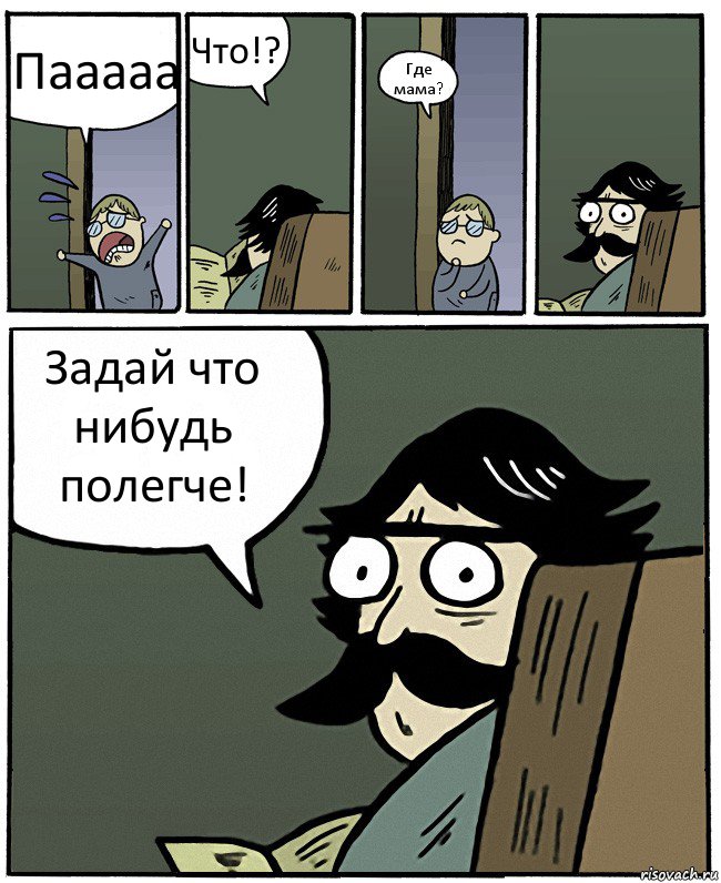 Пааааа Что!? Где мама? Задай что нибудь полегче!, Комикс Пучеглазый отец