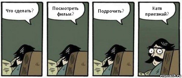 Что сделать? Посмотреть фильм? Подрочить? Катя приезжай?, Комикс Staredad