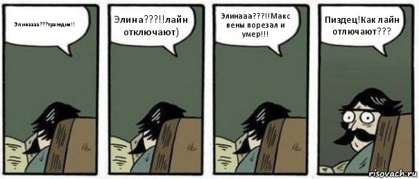 Элинаааа???трагедия!! Элина???!!лайн отключают) Элинааа???!!Макс вены порезал и умер!!! Пиздец!Как лайн отлючают???, Комикс Staredad