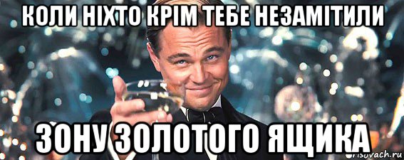 коли ніхто крім тебе незамітили зону золотого ящика, Мем  старина Гэтсби