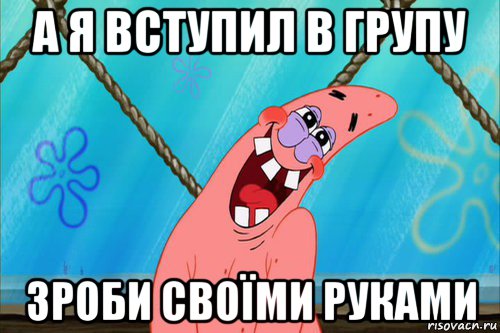 а я вступил в групу зроби своїми руками, Мем Стеснительный Патрик