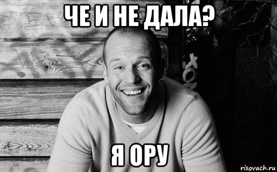 че и не дала? я ору