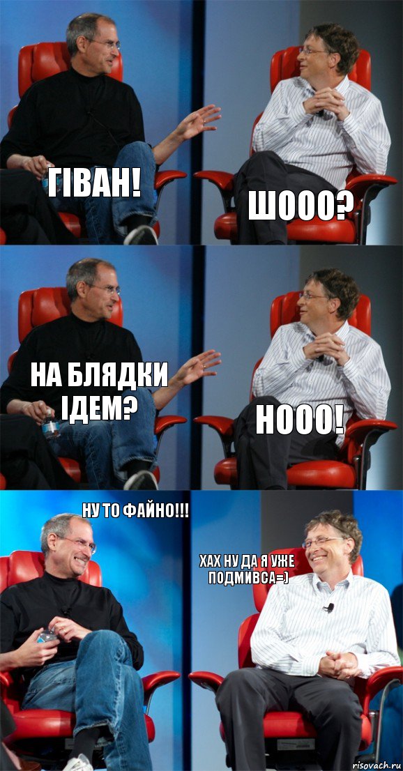 гіван! шооо? на блядки ідем? нооо! ну то файно!!! хах ну да я уже подмивса=), Комикс Стив Джобс и Билл Гейтс (6 зон)