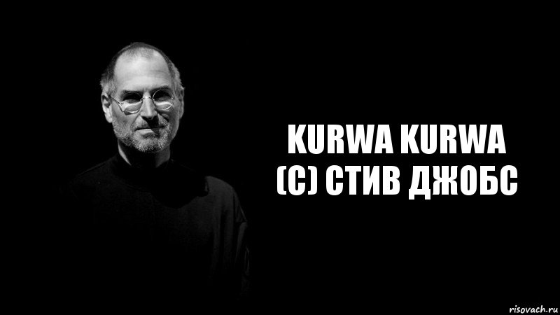 KURWA KURWA
(C) СТИВ ДЖОБС