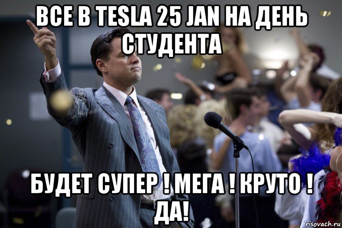 все в tesla 25 jan на день студента будет супер ! мега ! круто ! да!, Мем  Волк с Уолтстрит