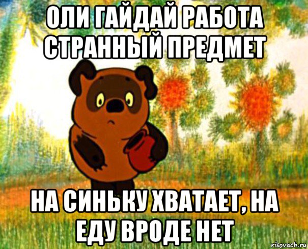 оли гайдай работа странный предмет на синьку хватает, на еду вроде нет