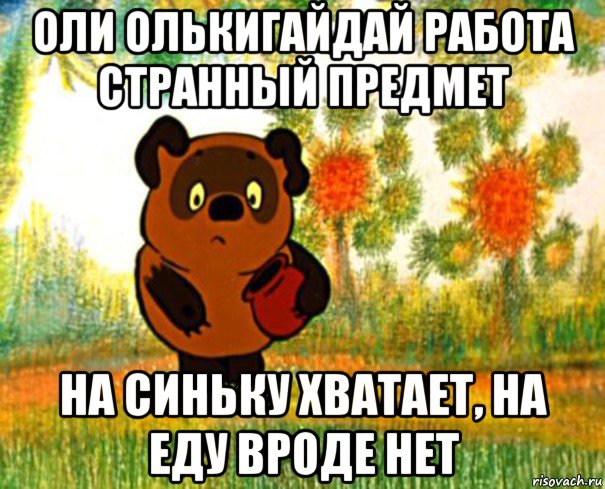 оли олькигайдай работа странный предмет на синьку хватает, на еду вроде нет