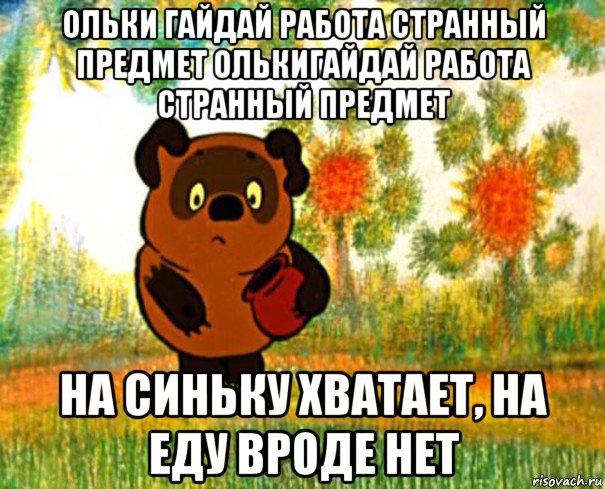 ольки гайдай работа странный предмет олькигайдай работа странный предмет на синьку хватает, на еду вроде нет, Мем  СТРАННЫЙ ПРЕДМЕТ