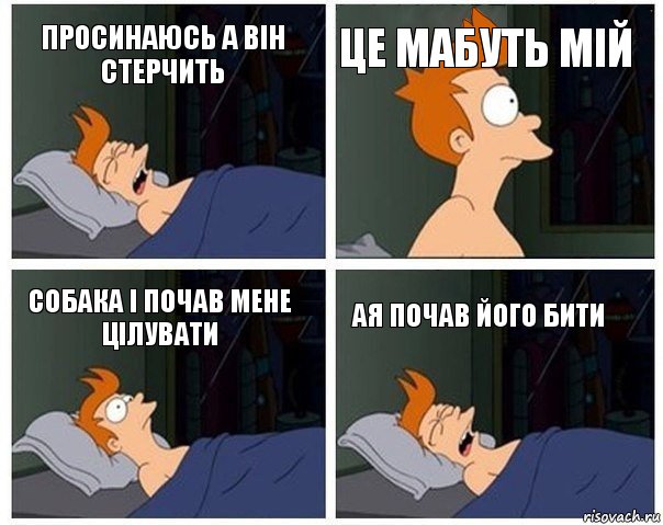 Просинаюсь а він стерчить Це мабуть мій Собака і почав мене цілувати Ая почав його бити, Комикс    Страшный сон Фрая