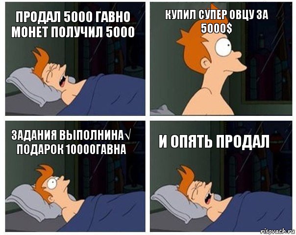 Продал 5000 гавно монет получил 5000 Купил супер овцу за 5000$ Задания выполнина√ подарок 10000гавна и опять продал