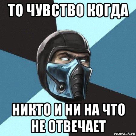 то чувство когда никто и ни на что не отвечает, Мем Саб-Зиро