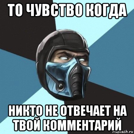 то чувство когда никто не отвечает на твой комментарий, Мем Саб-Зиро