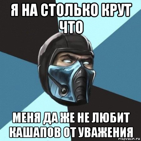 я на столько крут что меня да же не любит кашапов от уважения, Мем Саб-Зиро