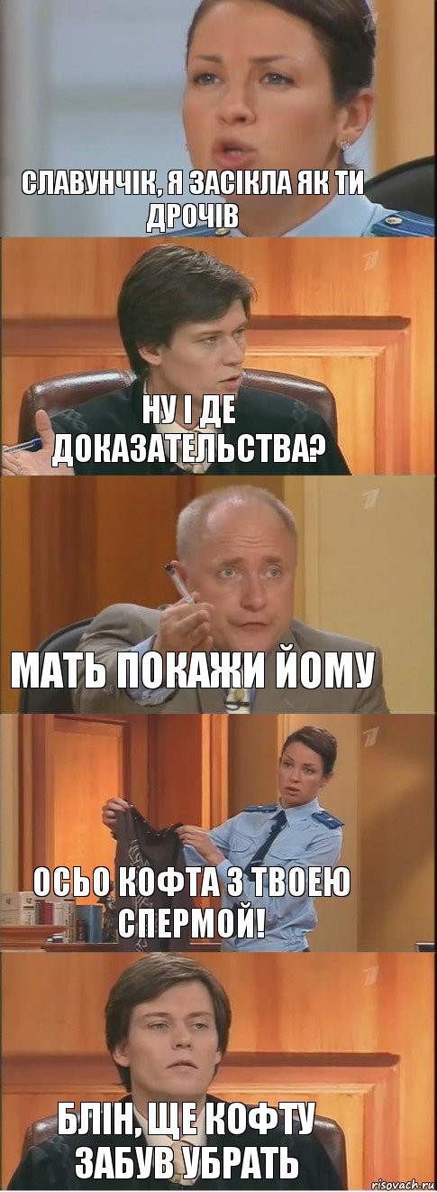 славунчік, я засікла як ти дрочів ну і де доказательства? мать покажи йому осьо кофта з твоею спермой! блін, ще кофту забув убрать, Комикс Суд