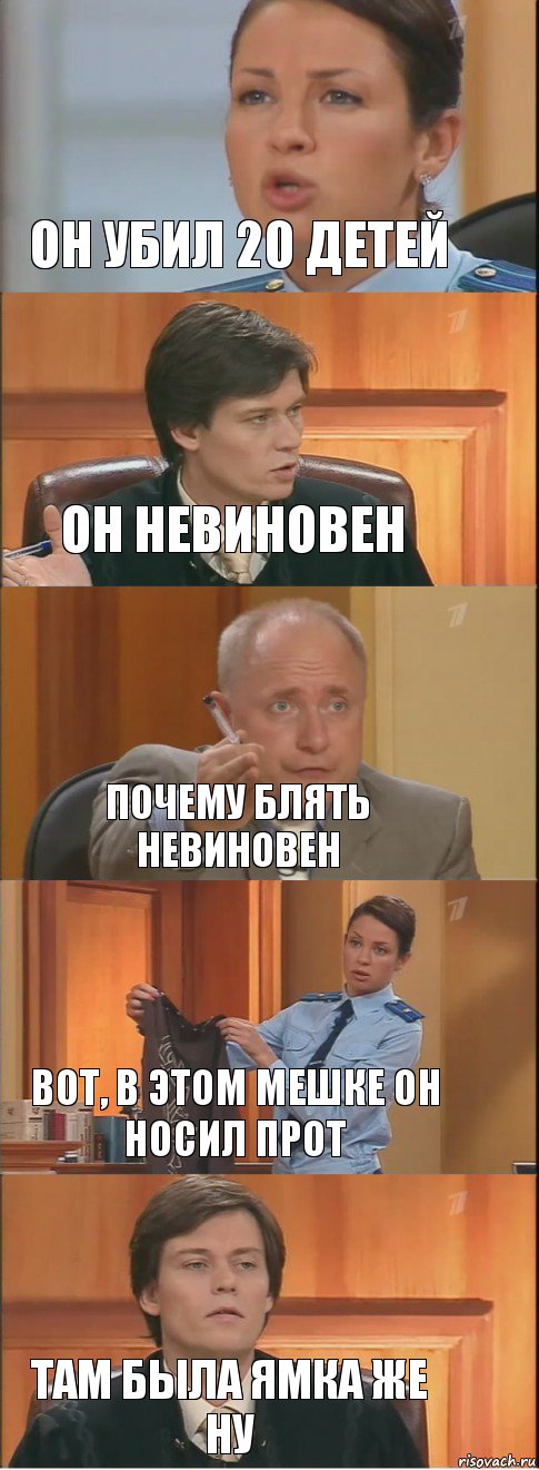 он убил 20 детей он невиновен почему блять невиновен вот, в этом мешке он носил прот там была ямка же ну, Комикс Суд