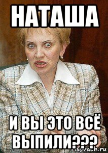 наташа и вы это всё выпили???