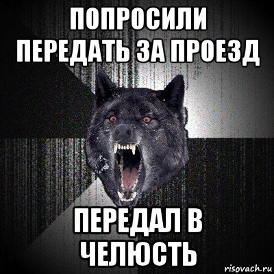 попросили передать за проезд передал в челюсть, Мем Сумасшедший волк