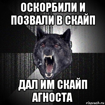 оскорбили и позвали в скайп дал им скайп агноста, Мем Сумасшедший волк