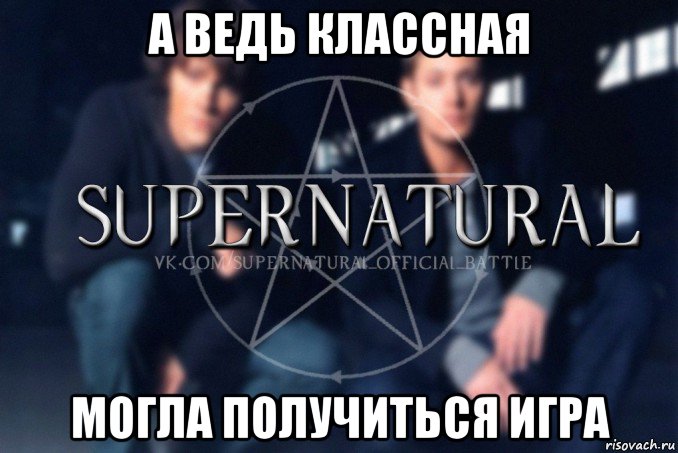 а ведь классная могла получиться игра, Мем  Supernatural