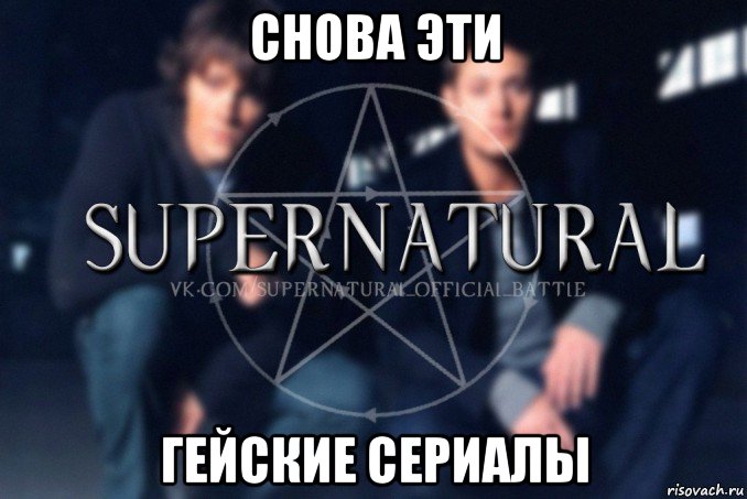 снова эти гейские сериалы, Мем  Supernatural
